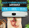 Вакуумный упаковщик для продуктов, 10 пакетов