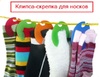 Клипсы для стирки и хранения носков
