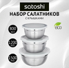 Набор салатников с крышками SATOSHI, 6пр из Нерж. стали