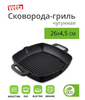 VETTA Сковорода-гриль чугун, 26х26х4,5см