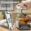 Открывалка для банок и бутылок