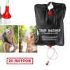 Походный переносной душ оптом