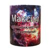 Кружка с именем "Максим", 330мл 
